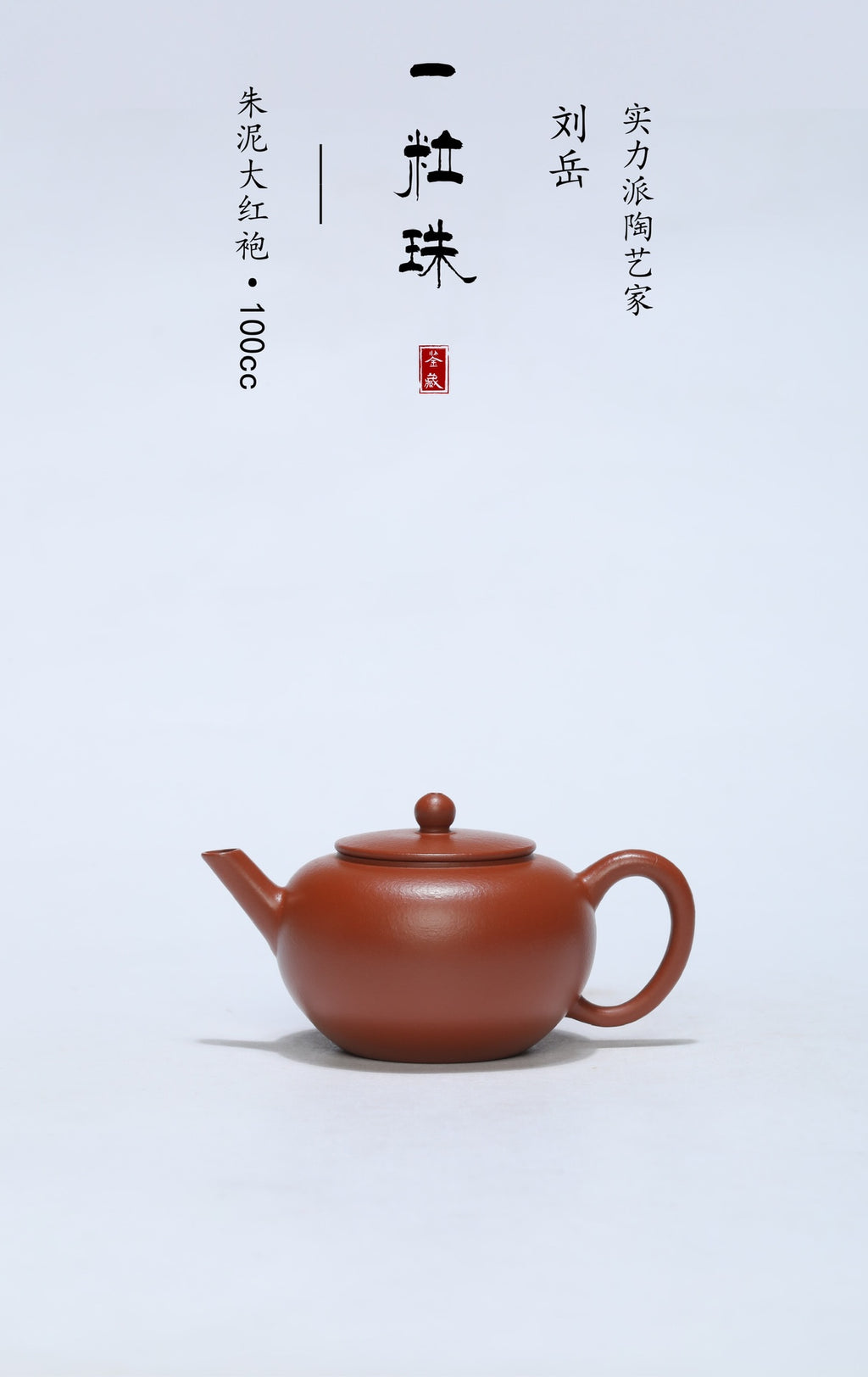 Yi Li Zhu Yixing Zisha Teapot | Zhuni Da Hong Pao Clay | Liu Yue | 100cc
